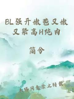 BL强开嫩苞又嫩又紧高H纯肉