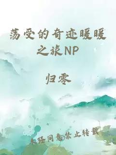 荡受的奇迹暖暖之旅NP