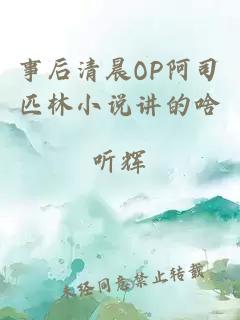 事后清晨OP阿司匹林小说讲的啥