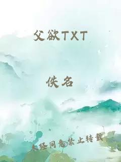 父欲TXT