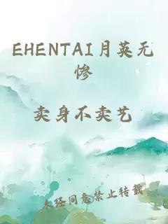 EHENTAI月英无惨