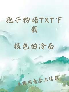 孢子物语TXT下载