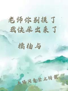 老师你别摸了 我快尿出来了