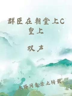 群臣在朝堂上C皇上