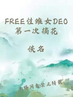 FREE性雏女DEO第一次摘花