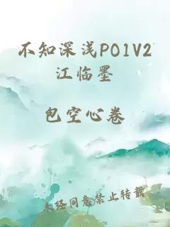 不知深浅PO1V2江临墨