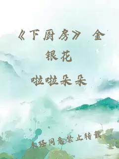 《下厨房》 金银花