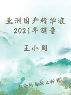 亚洲国产精华液2021年销量