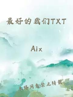 最好的我们TXT