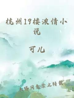 杭州19楼浓情小说