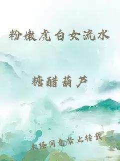 粉嫩虎白女流水