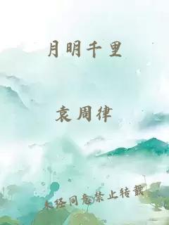 月明千里