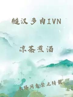 糙汉多肉IVN