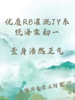 优质RB灌溉JY系统海棠初一