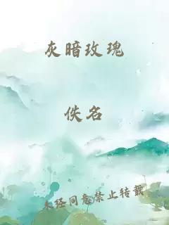 灰暗玫瑰