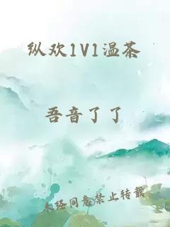 纵欢1V1温茶