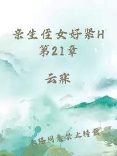 亲生侄女好紧H第21章