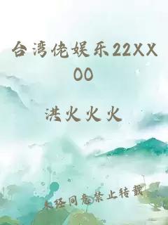 台湾佬娱乐22XXOO