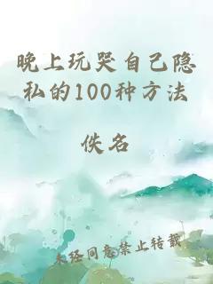 晚上玩哭自己隐私的100种方法