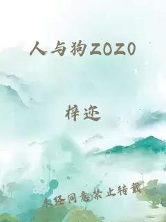 人与狗ZOZ0