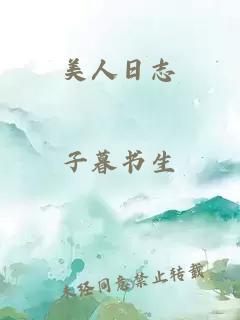 美人日志