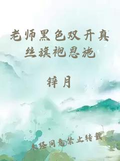 老师黑色双开真丝旗袍恩施