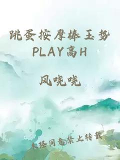 跳蛋按摩棒玉势PLAY高H