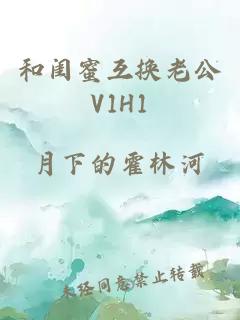 和闺蜜互换老公V1H1