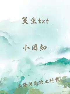 复生txt