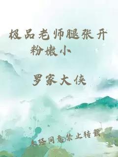 极品老师腿张开粉嫩小泬