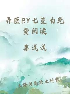 弄臣BY七茭白免费阅读