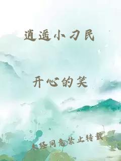 逍遥小刁民