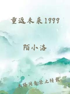 重返未来1999