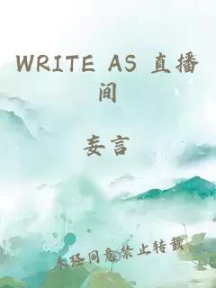 WRITE AS 直播间