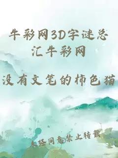 牛彩网3D字谜总汇牛彩网