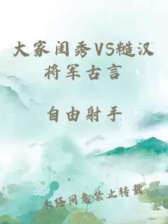 大家闺秀VS糙汉将军古言