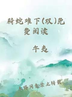 骑蛇难下(双)免费阅读