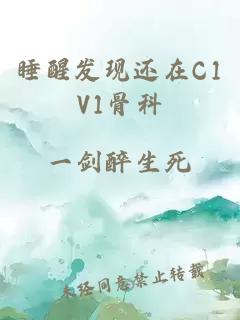 睡醒发现还在C1V1骨科