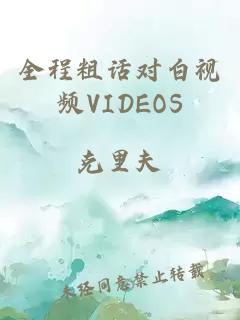 全程粗话对白视频VIDEOS