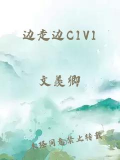 边走边C1V1