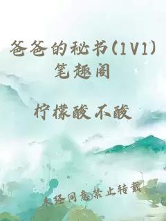 爸爸的秘书(1V1)笔趣阁