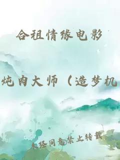 合租情缘电影