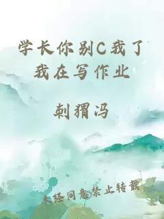 学长你别C我了我在写作业