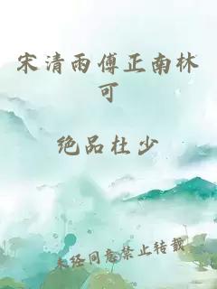 宋清雨傅正南林可