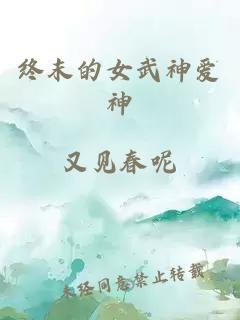 终末的女武神爱神