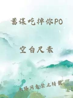 蓄谋吃掉你PO