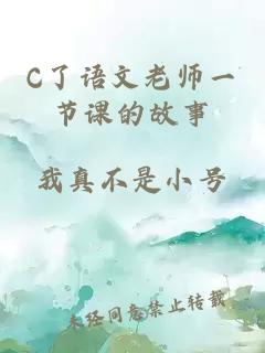 C了语文老师一节课的故事