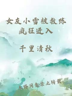 女友小雪被教练疯狂进入