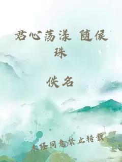 君心荡漾 随侯珠