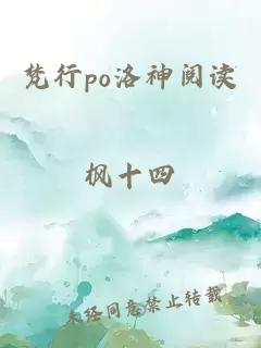 梵行po洛神阅读